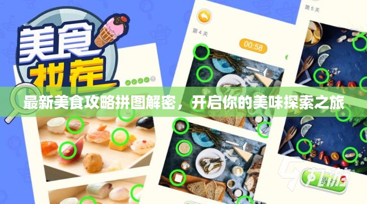 最新美食攻略拼图解密，开启你的美味探索之旅