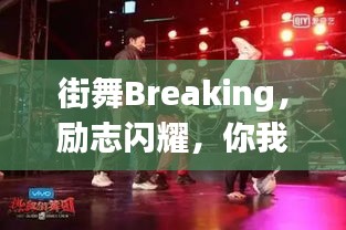 街舞Breaking，励志闪耀，你我共舞人生