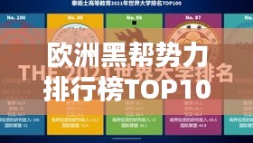 欧洲黑帮势力排行榜TOP10揭秘，帮派势力一览无余