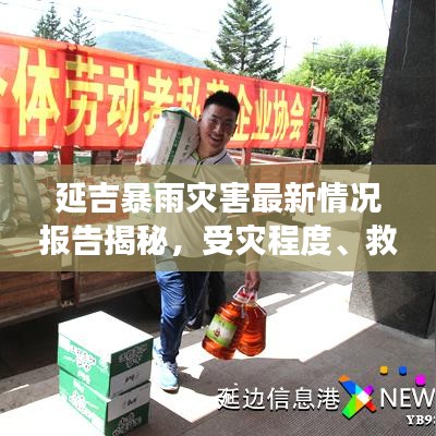 延吉暴雨灾害最新情况报告揭秘，受灾程度、救援进展及影响分析