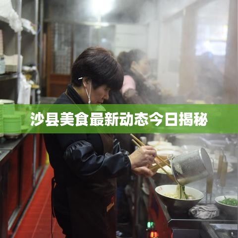 沙县美食最新动态今日揭秘