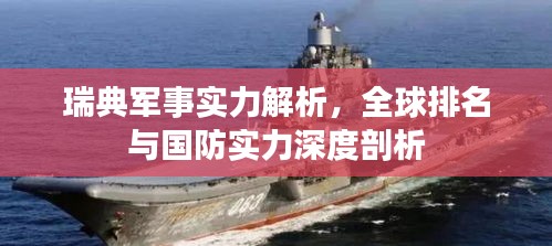 瑞典军事实力解析，全球排名与国防实力深度剖析