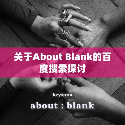 关于About Blank的百度搜索探讨