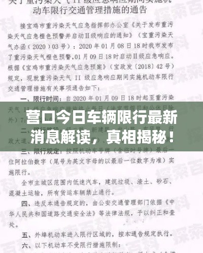 营口今日车辆限行最新消息解读，真相揭秘！
