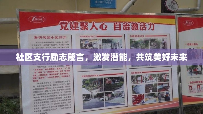 社区支行励志箴言，激发潜能，共筑美好未来