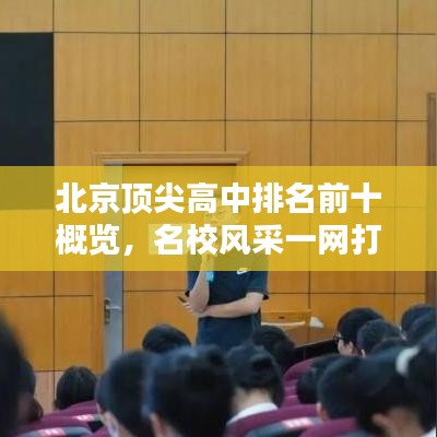 北京顶尖高中排名前十概览，名校风采一网打尽！