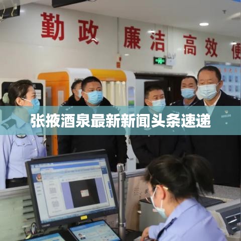 张掖酒泉最新新闻头条速递
