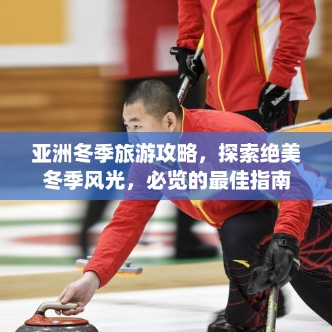 亚洲冬季旅游攻略，探索绝美冬季风光，必览的最佳指南