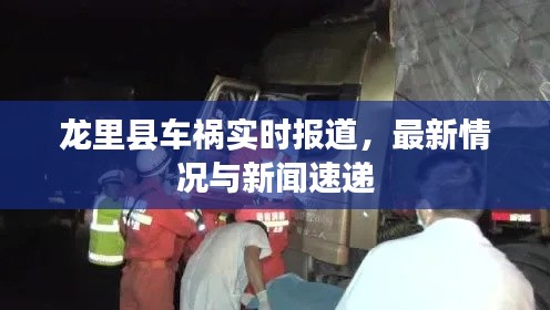 龙里县车祸实时报道，最新情况与新闻速递