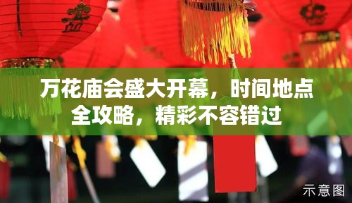 万花庙会盛大开幕，时间地点全攻略，精彩不容错过