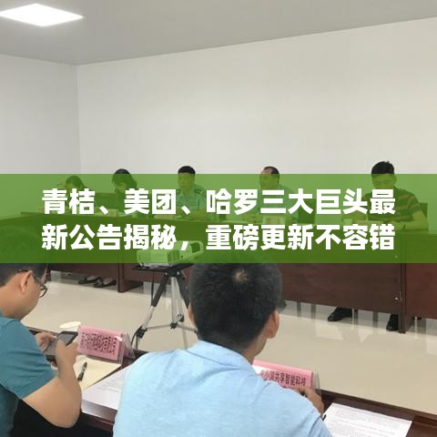 青桔、美团、哈罗三大巨头最新公告揭秘，重磅更新不容错过！
