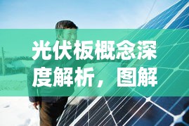 光伏板概念深度解析，图解最新资讯一网打尽