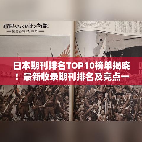 日本期刊排名TOP10榜单揭晓！最新收录期刊排名及亮点一网打尽