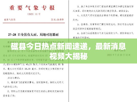 磁县今日热点新闻速递，最新消息视频大揭秘