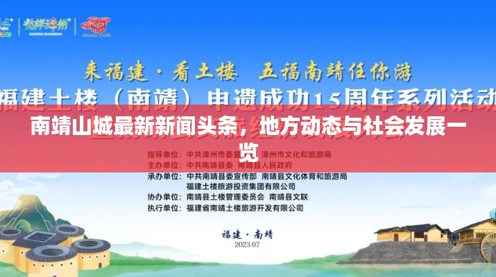 南靖山城最新新闻头条，地方动态与社会发展一览