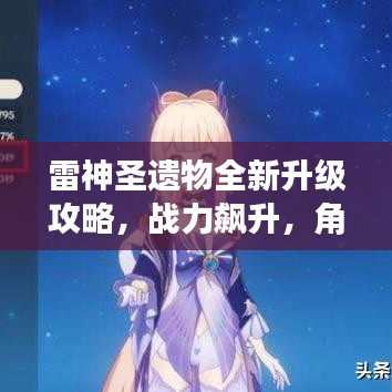 雷神圣遗物全新升级攻略，战力飙升，角色突破极限！