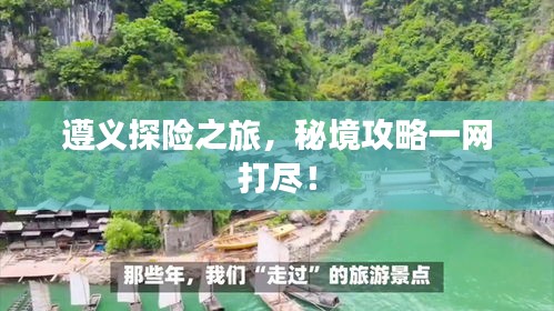 遵义探险之旅，秘境攻略一网打尽！
