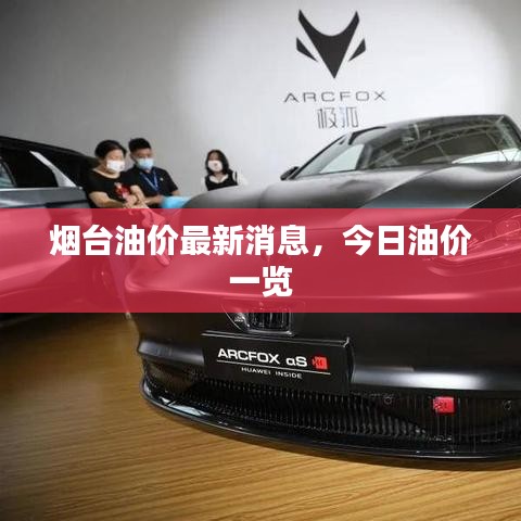 烟台油价最新消息，今日油价一览