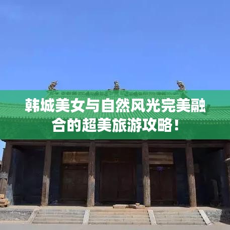 韩城美女与自然风光完美融合的超美旅游攻略！