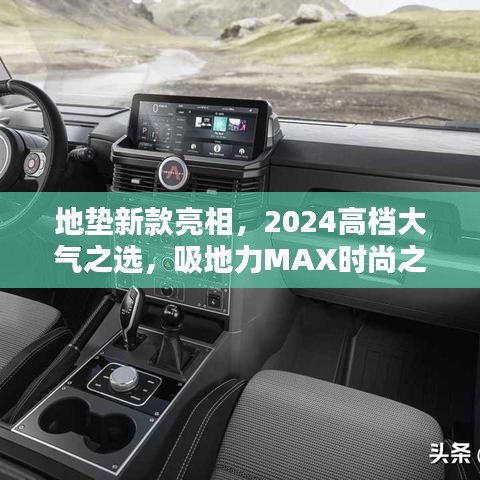地垫新款亮相，2024高档大气之选，吸地力MAX时尚之选