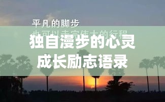 独自漫步的心灵成长励志语录