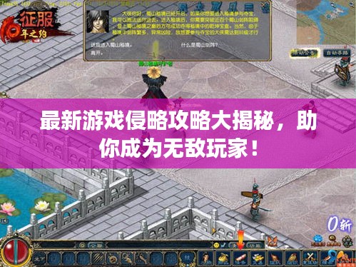 最新游戏侵略攻略大揭秘，助你成为无敌玩家！