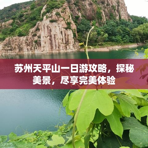苏州天平山一日游攻略，探秘美景，尽享完美体验
