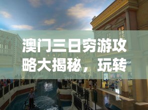 澳门三日穷游攻略大揭秘，玩转澳门不花冤枉钱！