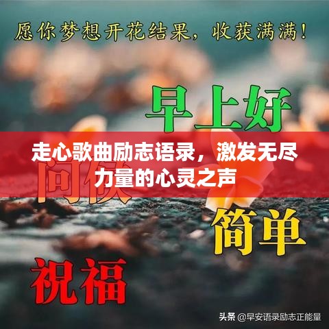 走心歌曲励志语录，激发无尽力量的心灵之声