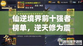 仙逆境界前十强者榜单，逆天修为震撼人心！