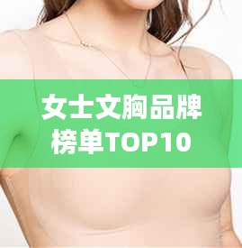 女士文胸品牌榜单TOP10，名牌文胸选购指南