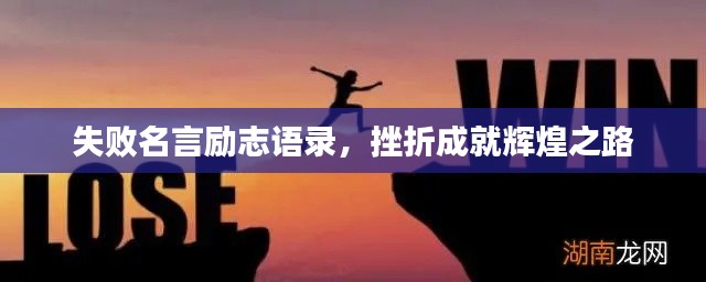 失败名言励志语录，挫折成就辉煌之路