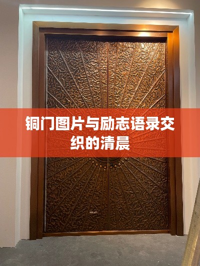 铜门图片与励志语录交织的清晨