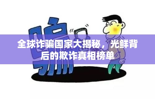 全球诈骗国家大揭秘，光鲜背后的欺诈真相榜单