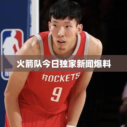 火箭队今日独家新闻爆料