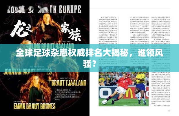 全球足球杂志权威排名大揭秘，谁领风骚？