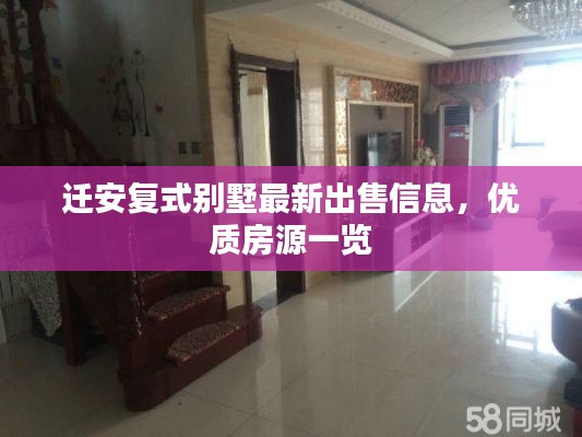 迁安复式别墅最新出售信息，优质房源一览
