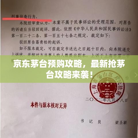 京东茅台预购攻略，最新抢茅台攻略来袭！