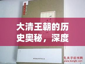 大清王朝的历史奥秘，深度解析百度收录的精华内容
