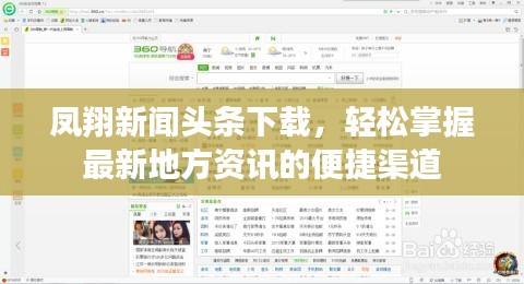凤翔新闻头条下载，轻松掌握最新地方资讯的便捷渠道