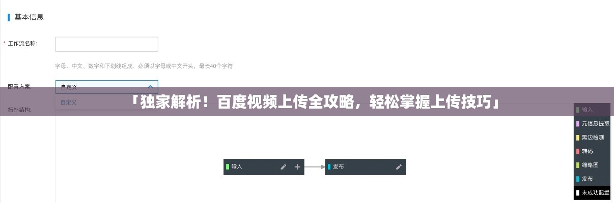 「独家解析！百度视频上传全攻略，轻松掌握上传技巧」
