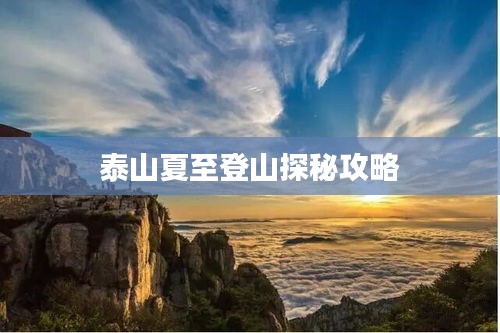 泰山夏至登山探秘攻略