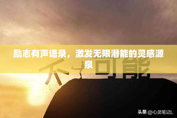 励志有声语录，激发无限潜能的灵感源泉