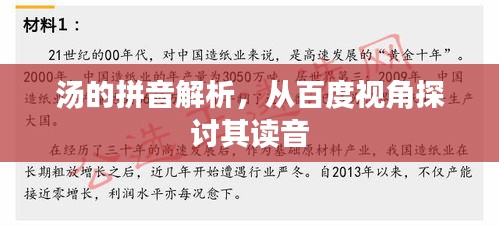 汤的拼音解析，从百度视角探讨其读音