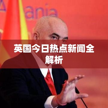英国今日热点新闻全解析