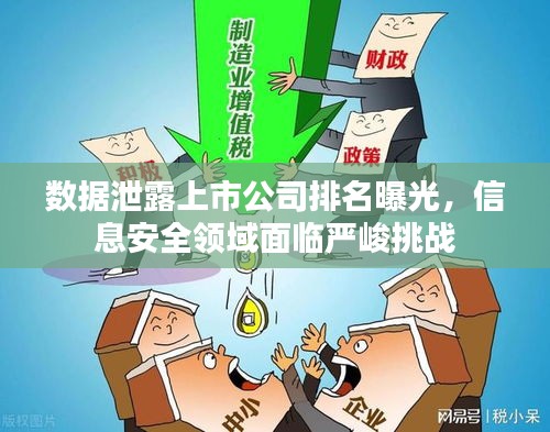 数据泄露上市公司排名曝光，信息安全领域面临严峻挑战