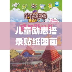 儿童励志语录贴纸图画，激发无限潜能，点亮梦想之光！