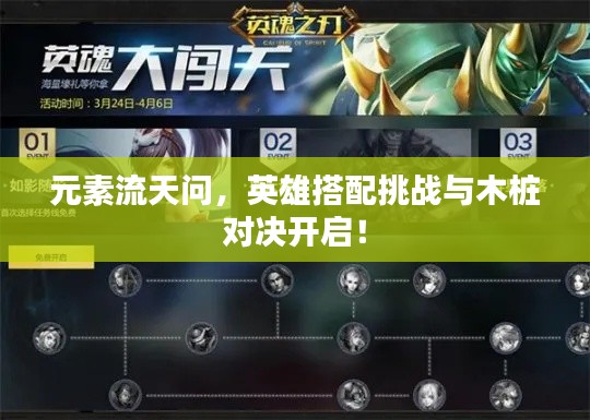元素流天问，英雄搭配挑战与木桩对决开启！