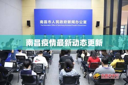 南昌疫情最新动态更新