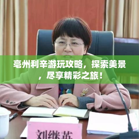 亳州利辛游玩攻略，探索美景，尽享精彩之旅！